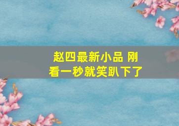 赵四最新小品 刚看一秒就笑趴下了